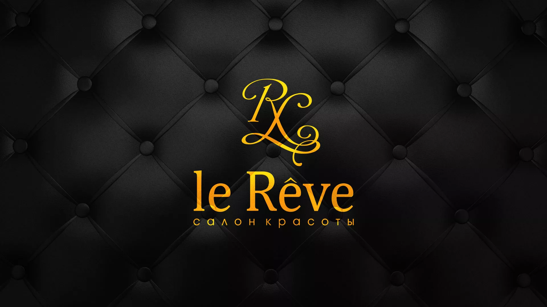 Разработка листовок для салона красоты «Le Reve» в Курчатове